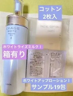 アルビオン エクサージュホワイト ホワイトライズミルク Ⅰ u0026サンプルセット