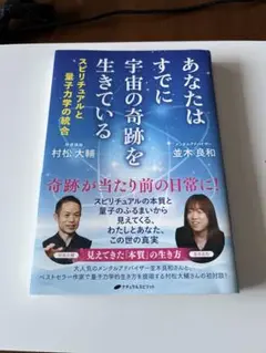 あなたはすでに宇宙の奇跡を生きている　並木良和