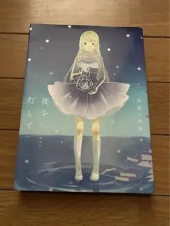 夜を灯して　漫画　コミック