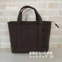 倉敷帆布8号使用　トートバッグ（S）