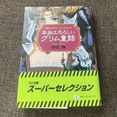 本当は恐ろしいグリム童話　桐生操　古本　美品