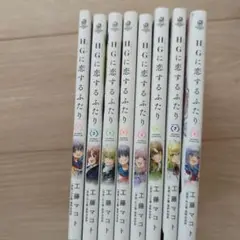 HGに恋するふたり1〜8　全巻