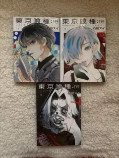 東京喰種:re 1-3巻セット 石田スイ