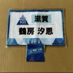 JO1 鶴房汐恩 ネームバッジ プレートゼッケンハンドタオル　日プ　プデュ