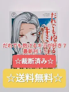 ☆裁断済み☆ だれでも抱けるキミが好き 7 武田スーパー 講談社