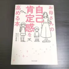 お母さんの自己肯定感を高める本