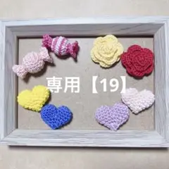 専用【19】