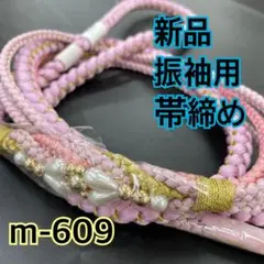 新品★振袖用帯締め★mj-609