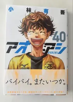 アオアシ 40巻