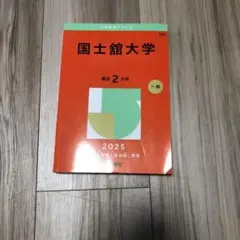 国士舘大学　2025