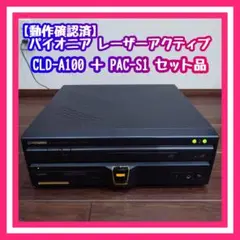 【動作確認済】パイオニア レーザーアクティブ CLD-A100 ＋ PAC-S1
