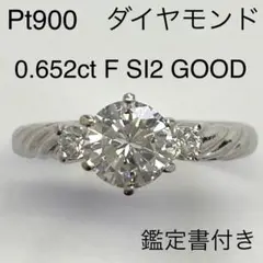 Pt900 ダイヤモンドリング 0.652ct Fカラー SI2 GOOD