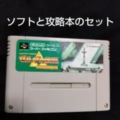 ゼルダの伝説　スーファミ　神々のトライフォース　必勝攻略法　攻略本