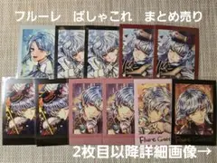 悪魔執事と黒い猫　フルーレ　ぱしゃこれ　まとめ売り