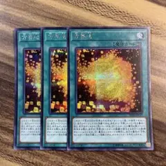 遊戯王　方界法　シークレット　シク３枚セット