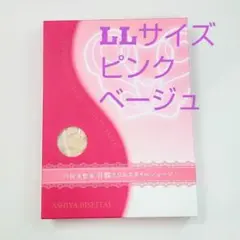 芦屋美整体骨盤スリムショーツLLサイズ★ピンクベージュ