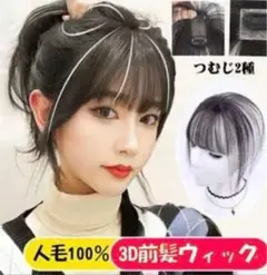 つむじあり 前髪ウィッグ 部分ウィッグ 人毛100%