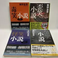 歪笑小説　毒笑小説　怪笑小説　黒笑小説　東野圭吾　文庫