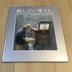紙しばい屋さん アレン・セイ 絵本