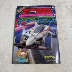 ザウルスのミニ四駆　スーパーテクニック　徳田ザウルス　田宮模型　小学館