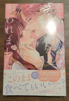 恋ヶ窪くんにはじめてを奪われました(9)