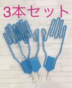 乗馬 ゴルフ自転車 バイク他 グローブハンガー ライトブルー 3本セット 新品