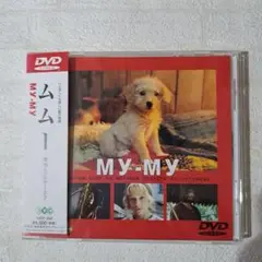 ムムー MY MY 　ツルゲーネフ原作