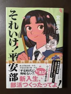 それいけ!平安部　宮島未奈