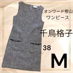 【美品】自由区 38(M)ワンピース チェック スカートブラウンオンワード樫山
