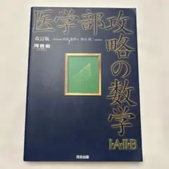 医学部攻略の数学1・A・2・B