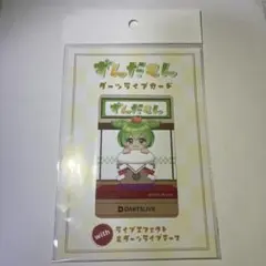 2025年最新】ずんだもん ダーツの人気アイテム - メルカリ
