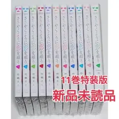 ささやくように恋を唄う 1〜11巻 全巻セット ささ恋 竹嶋えく 特装版有り