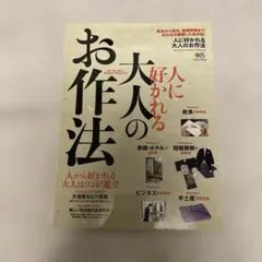 人に好かれる大人のお作法　マナー本