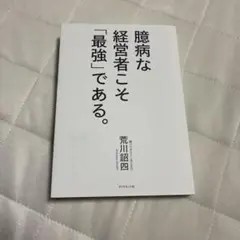 臆病な経営者こそ「最強」である。