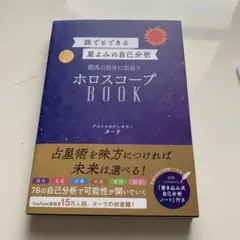 誰でもできる星よみの自己分析 最高の自分に出会うホロスコープBOOK
