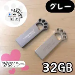 カワイイ 肉球USBメモリ 防水 32GB USB3.0 猫の手 グレー