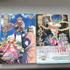 最果てのソルテ1〜２巻セット