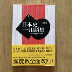 日本史用語集　A•B共用　全国歴史教育研究協議会編　改訂版