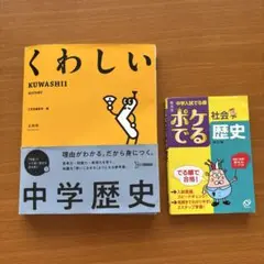 くわしい 中学歴史