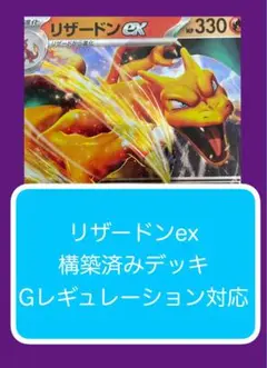 D①⑦⑨ リザードンex構築済みデッキ