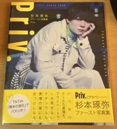 杉本琢弥ファースト写真集 Priv.　サイン入り 杉本琢弥ファースト写真集 Priv. |本 | 通販 | Amazon