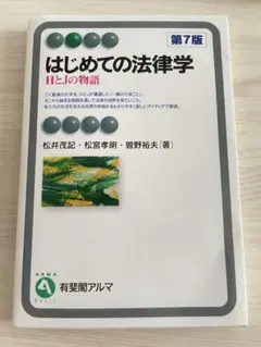 有斐閣アルマ　はじめての法律学　HとJの物語　第7版