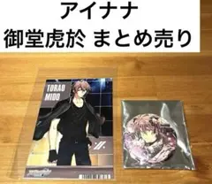 アイドリッシュセブン 御堂虎於 セット