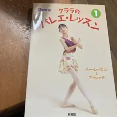 クララのバレエ・レッスン 1