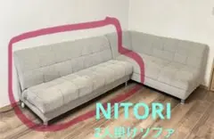 格安出品◆NITORIニトリ【引取り限定 大阪】2人掛ソファ フラット可 収納付