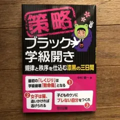 「策略―ブラック学級開き 規律と秩序を仕込む漆黒の三日間」 学習