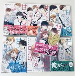 甘くない彼らの日常は 全巻 漫画 マンガ
