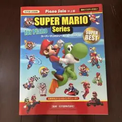 楽譜 スーパーマリオシリーズ/ピアノソロ　中上級