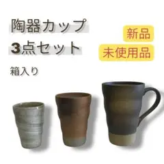 ★未使用品★　陶器カップセット　３種類　箱入り