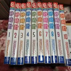 砂時計 全巻セット